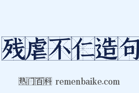 残虐不仁造句是什么意思的图片